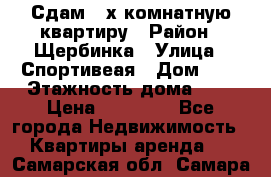Сдам 2-х комнатную квартиру › Район ­ Щербинка › Улица ­ Спортивеая › Дом ­ 8 › Этажность дома ­ 5 › Цена ­ 25 000 - Все города Недвижимость » Квартиры аренда   . Самарская обл.,Самара г.
